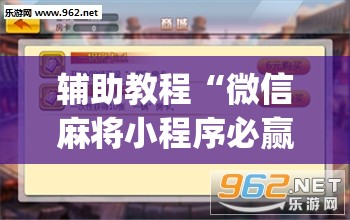 辅助教程“微信麻将小程序必赢神器免费”(透视挂)辅助透视教程
