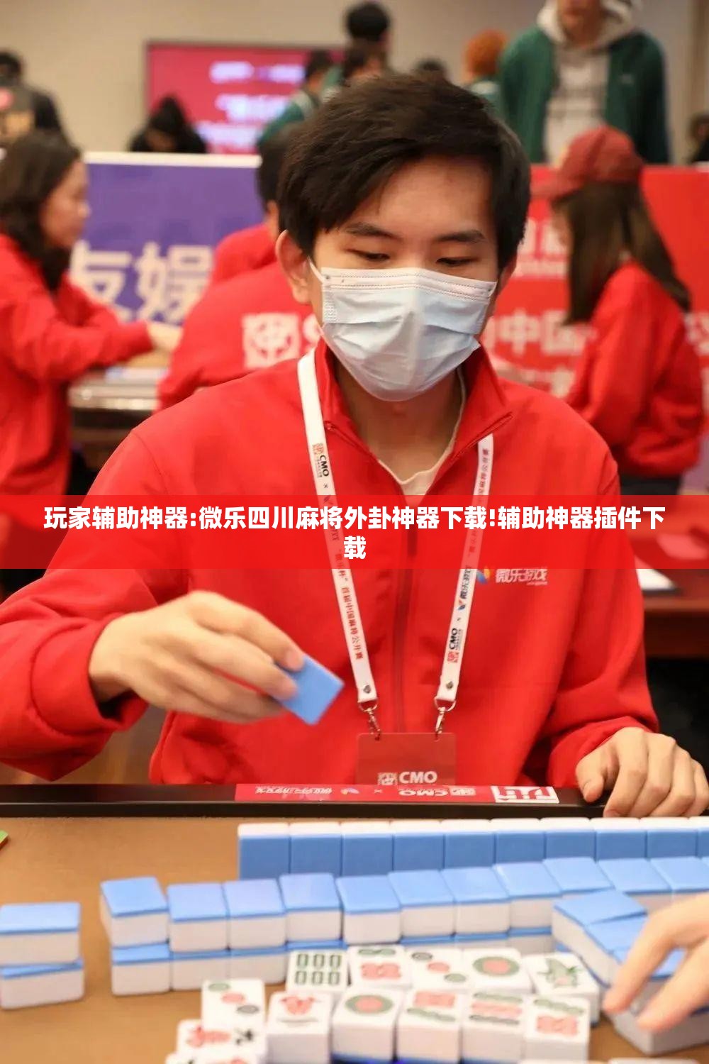 玩家辅助神器:微乐四川麻将外卦神器下载!辅助神器插件下载