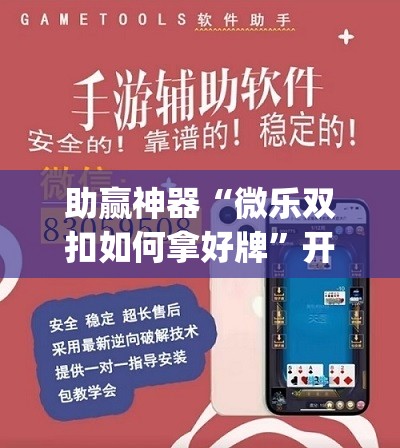 助赢神器“微乐双扣如何拿好牌”开挂(透视)辅助神器