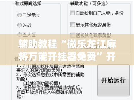 辅助教程“微乐龙江麻将万能开挂器免费”开挂(透视)辅助教程