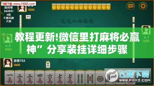 教程更新!微信里打麻将必赢神”分享装挂详细步骤