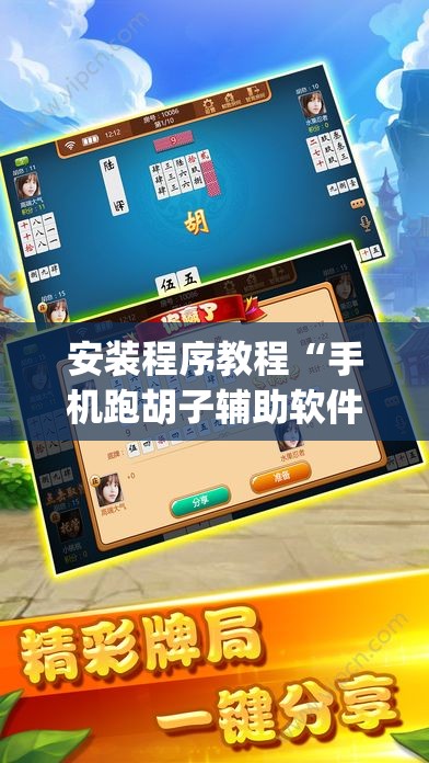 安装程序教程“手机跑胡子辅助软件开挂”开挂(透视)辅助教程