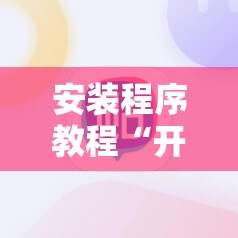 安装程序教程“开心联盟麻将免费下载安装”分享装挂详细步骤