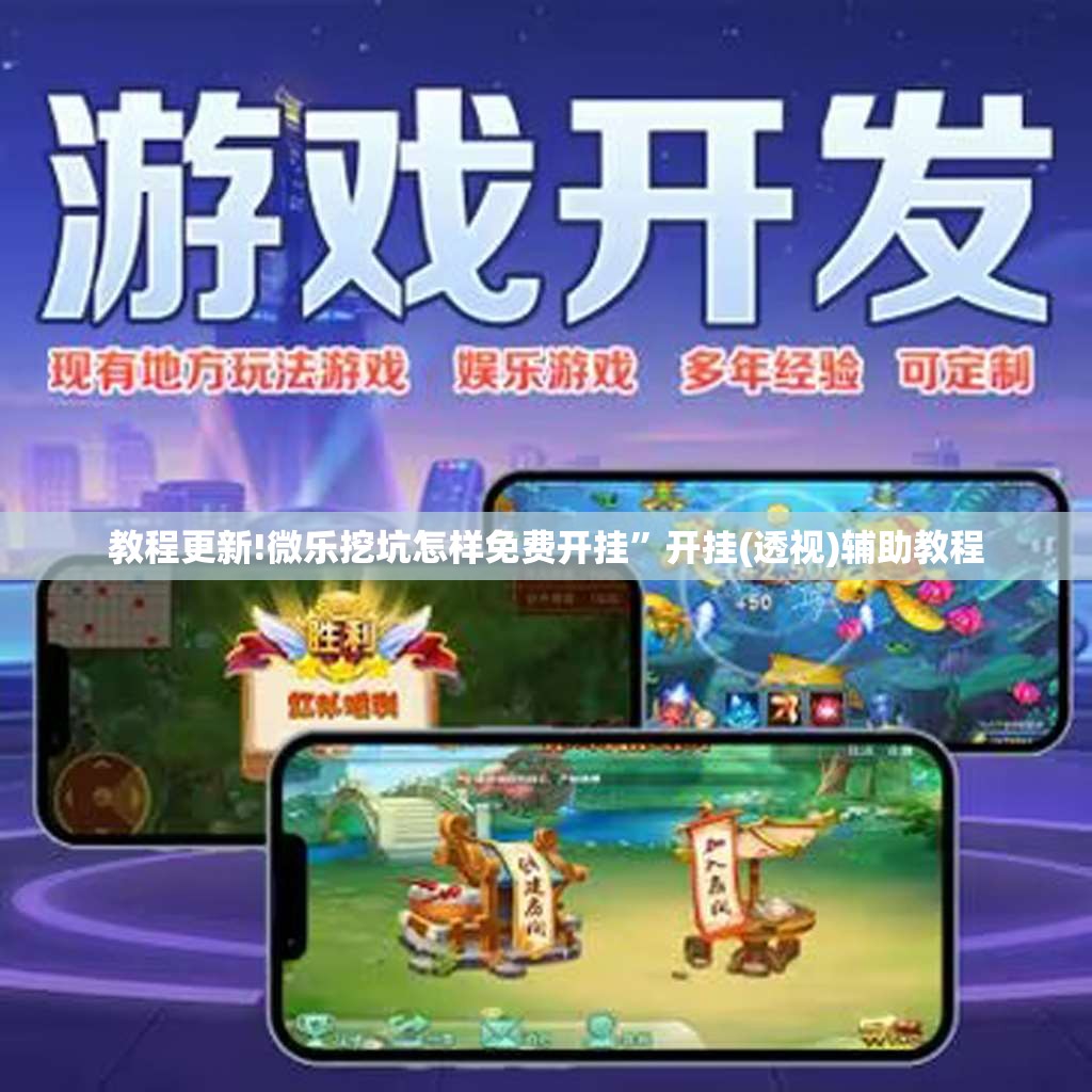 教程更新!微乐挖坑怎样免费开挂”开挂(透视)辅助教程