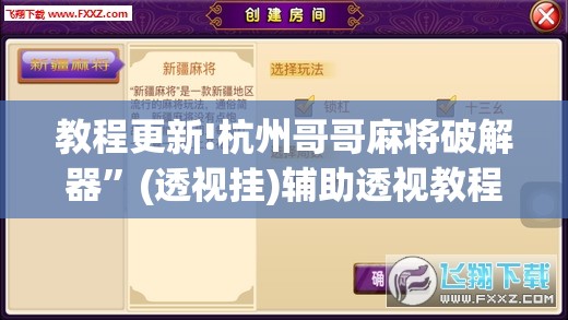 教程更新!杭州哥哥麻将破解器”(透视挂)辅助透视教程