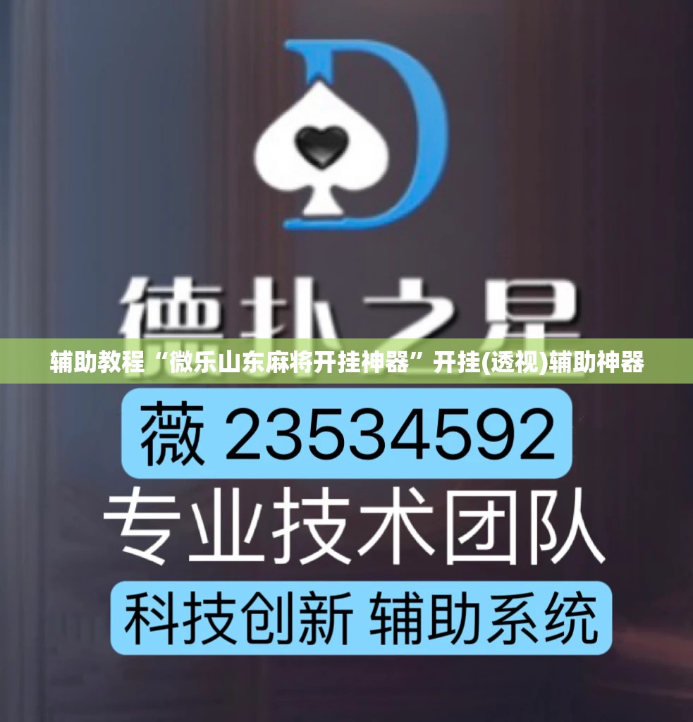 辅助教程“微乐山东麻将开挂神器	”开挂(透视)辅助神器