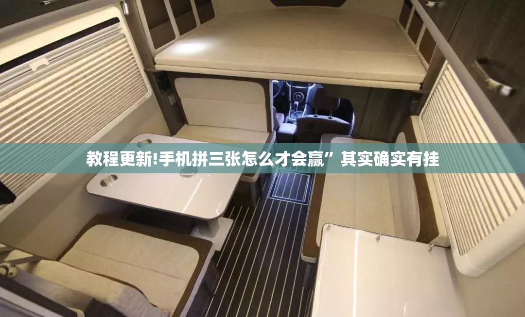 教程更新!手机拼三张怎么才会赢”其实确实有挂