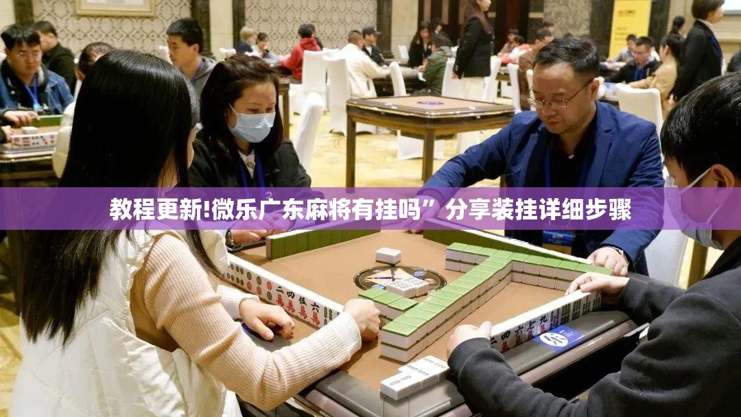 教程更新!微乐广东麻将有挂吗	”分享装挂详细步骤