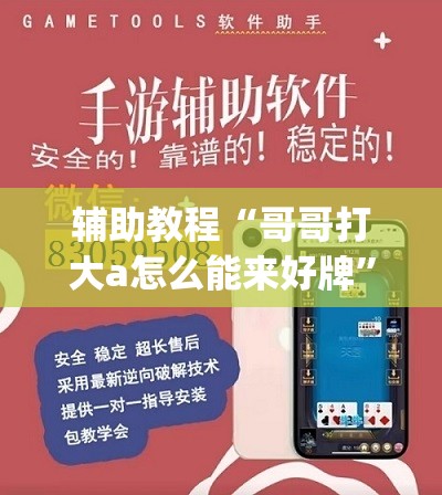 辅助教程“哥哥打大a怎么能来好牌”开挂(透视)辅助神器