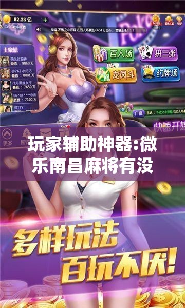 玩家辅助神器:微乐南昌麻将有没有挂”其实确实有挂