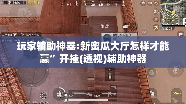 玩家辅助神器:新蜜瓜大厅怎样才能赢	”开挂(透视)辅助神器
