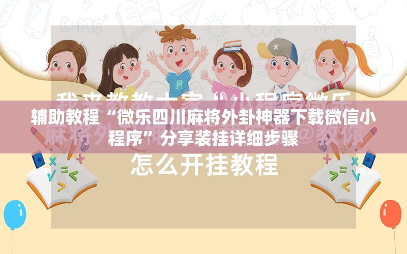 辅助教程“微乐四川麻将外卦神器下载微信小程序”分享装挂详细步骤