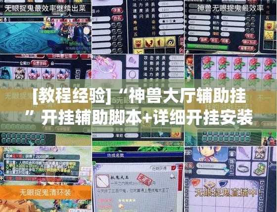 [教程经验]“神兽大厅辅助挂”开挂辅助脚本+详细开挂安装教程