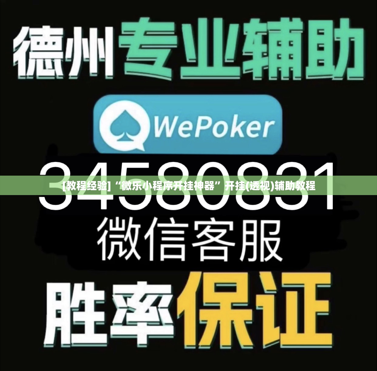 [教程经验]“微乐小程序开挂神器”开挂(透视)辅助教程