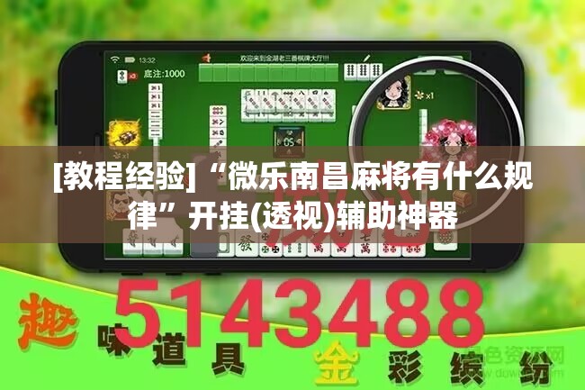 [教程经验]“微乐南昌麻将有什么规律”开挂(透视)辅助神器