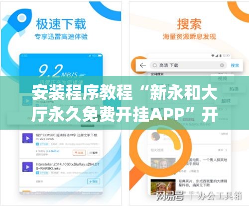 安装程序教程“新永和大厅永久免费开挂APP”开挂(透视)辅助神器