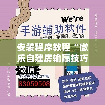 安装程序教程“微乐自建房输赢技巧”其实确实有挂