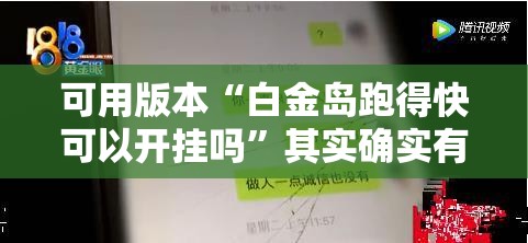 可用版本“白金岛跑得快可以开挂吗”其实确实有挂
