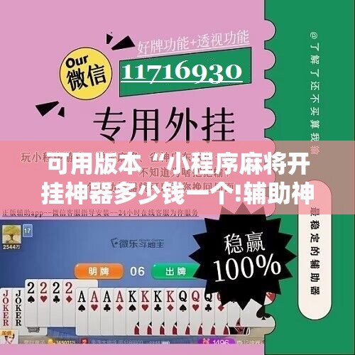 可用版本“小程序麻将开挂神器多少钱一个!辅助神器插件下载