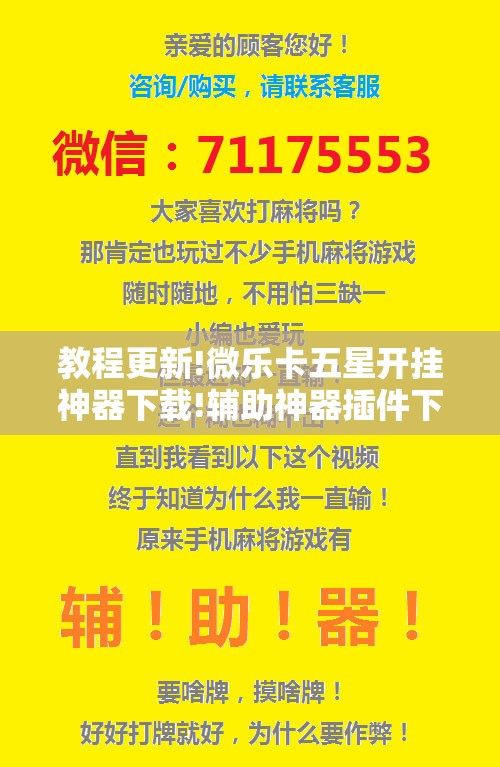 教程更新!微乐卡五星开挂神器下载!辅助神器插件下载 教程更新!微乐卡五星开挂神器下载!辅助神器插件下载