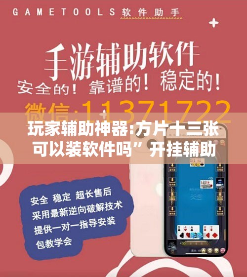 玩家辅助神器:方片十三张可以装软件吗”开挂辅助脚本+详细开挂安装教程