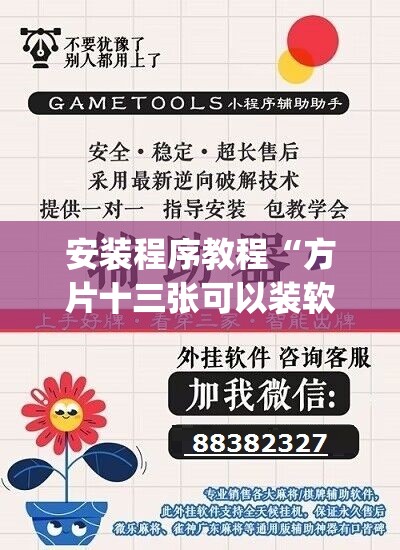 安装程序教程“方片十三张可以装软件吗”(透视挂)辅助透视教程