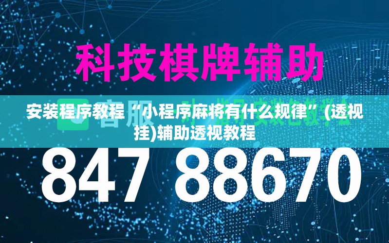 安装程序教程“小程序麻将有什么规律	”(透视挂)辅助透视教程