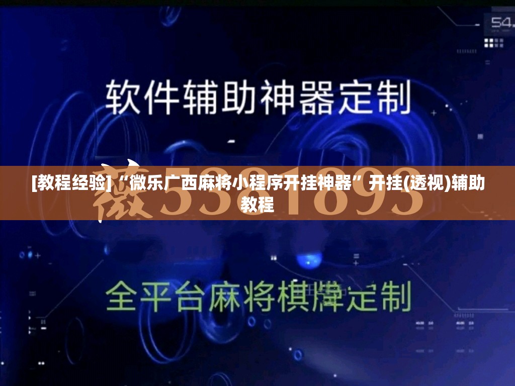 [教程经验]“微乐广西麻将小程序开挂神器”开挂(透视)辅助教程