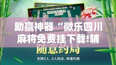 助赢神器“微乐四川麻将免费挂下载!辅助神器插件下载 助赢神器“微乐四川麻将免费挂下载!辅助神器插件下载