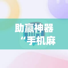 助赢神器“手机麻将怎么开挂看对方的牌	”开挂(透视)辅助教程