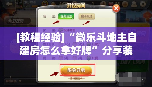 [教程经验]“微乐斗地主自建房怎么拿好牌”分享装挂详细步骤