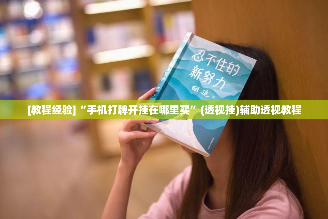 [教程经验]“手机打牌开挂在哪里买”(透视挂)辅助透视教程