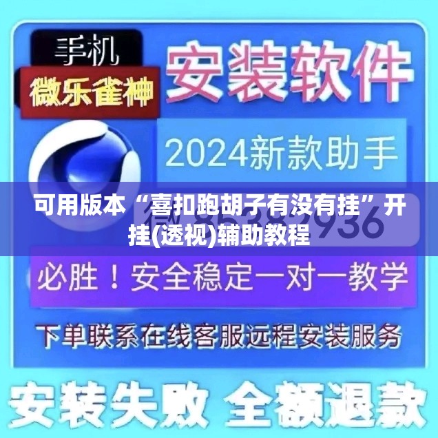 可用版本“喜扣跑胡子有没有挂”开挂(透视)辅助教程