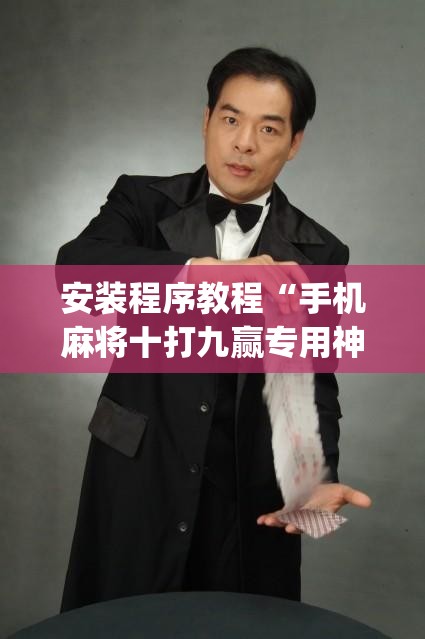 安装程序教程“手机麻将十打九赢专用神器”(透视挂)辅助透视教程