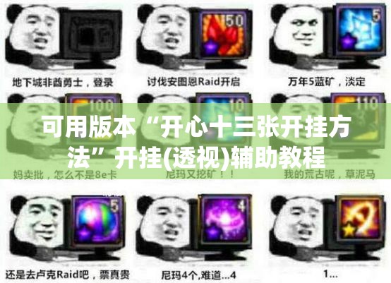 可用版本“开心十三张开挂方法	”开挂(透视)辅助教程