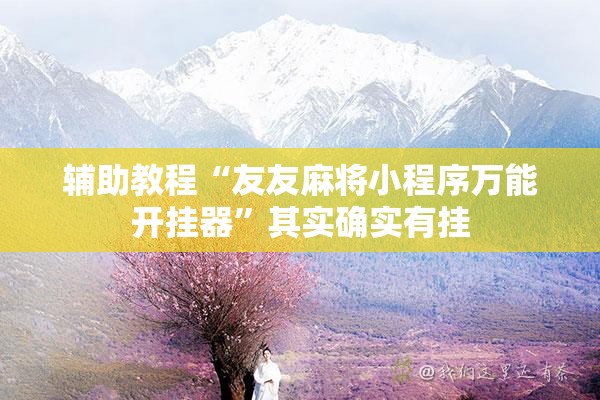 辅助教程“友友麻将小程序万能开挂器	”其实确实有挂