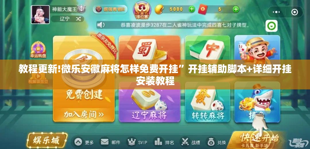 教程更新!微乐安徽麻将怎样免费开挂”开挂辅助脚本+详细开挂安装教程