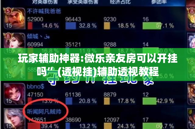 玩家辅助神器:微乐亲友房可以开挂吗	”(透视挂)辅助透视教程