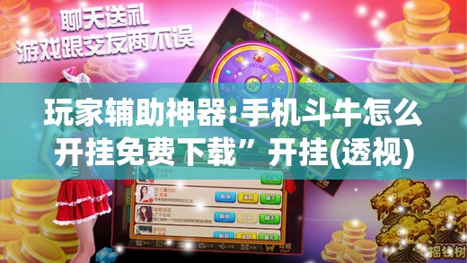 玩家辅助神器:手机斗牛怎么开挂免费下载”开挂(透视)辅助神器