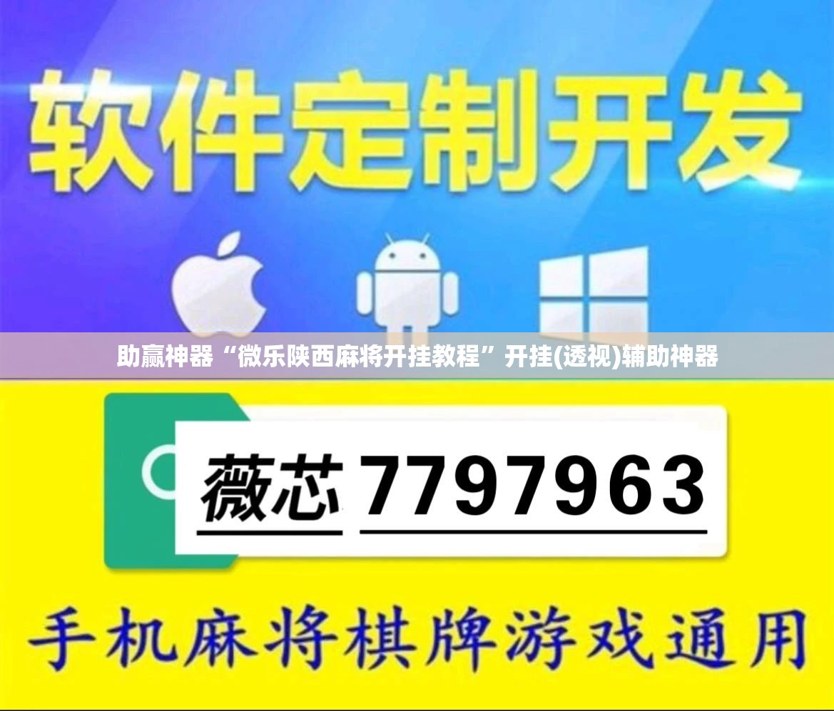助赢神器“微乐陕西麻将开挂教程”开挂(透视)辅助神器