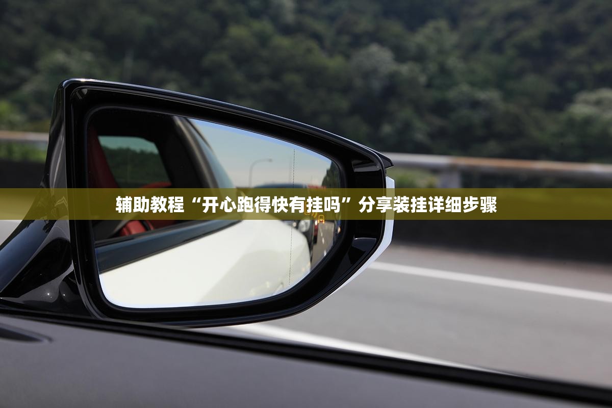 辅助教程“开心跑得快有挂吗	”分享装挂详细步骤