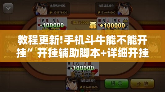 教程更新!手机斗牛能不能开挂”开挂辅助脚本+详细开挂安装教程