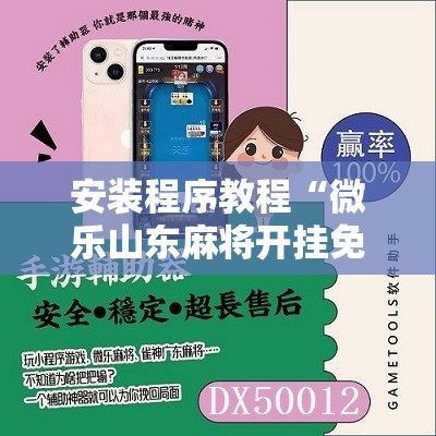 安装程序教程“微乐山东麻将开挂免费下载安装”其实确实有挂