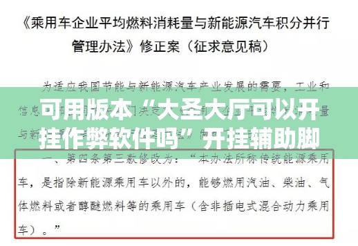 可用版本“大圣大厅可以开挂作弊软件吗”开挂辅助脚本+详细开挂安装教程
