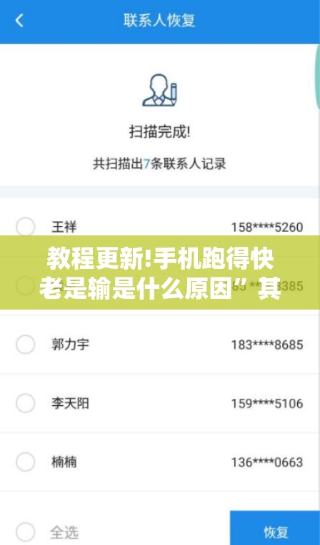 教程更新!手机跑得快老是输是什么原因”其实确实有挂