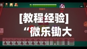[教程经验]“微乐锄大地小程序有没有挂	”(透视挂)辅助透视教程