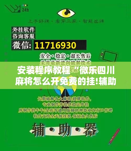 安装程序教程“微乐四川麻将怎么开免费的挂!辅助神器插件下载 安装程序教程“微乐四川麻将怎么开免费的挂!辅助神器插件下载