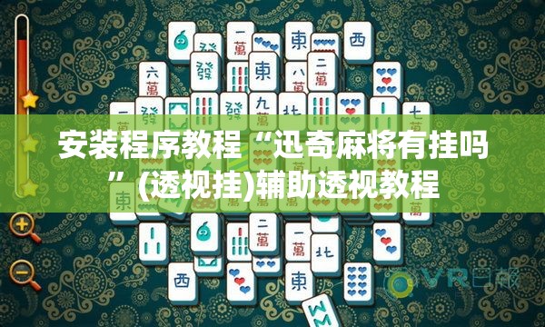 安装程序教程“迅奇麻将有挂吗”(透视挂)辅助透视教程