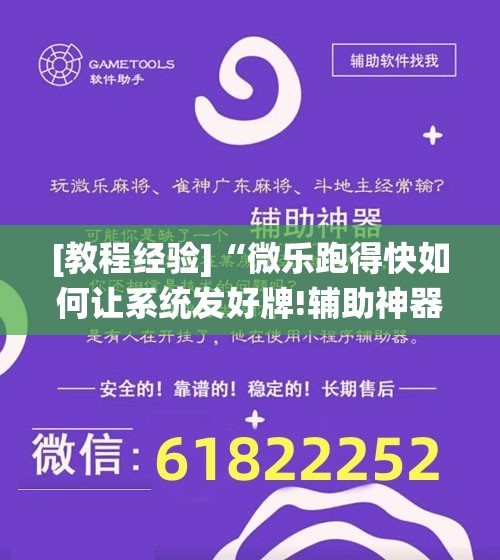 [教程经验]“微乐跑得快如何让系统发好牌!辅助神器插件下载