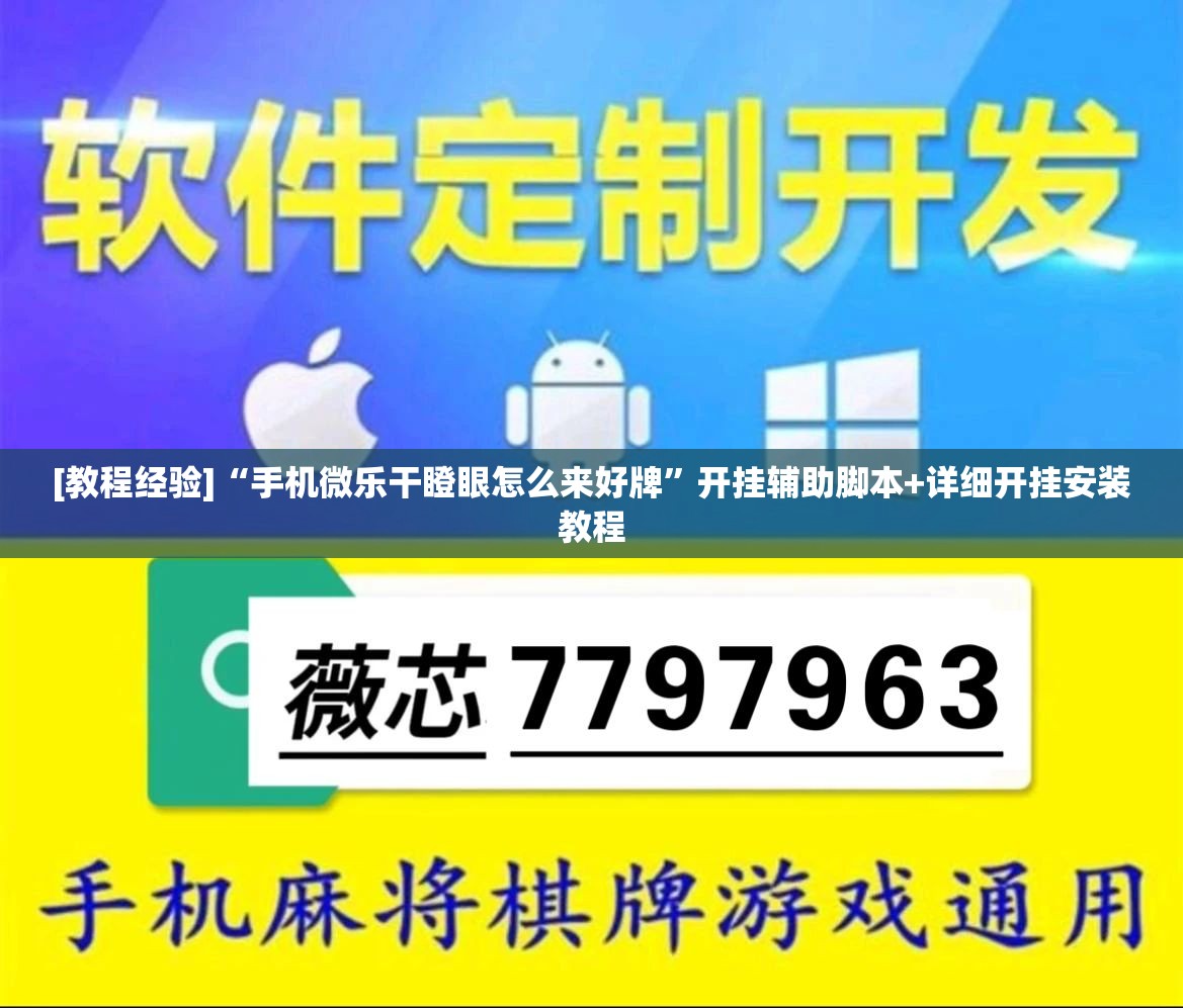 [教程经验]“手机微乐干瞪眼怎么来好牌	”开挂辅助脚本+详细开挂安装教程